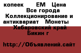 5 копеек 1794 ЕМ › Цена ­ 900 - Все города Коллекционирование и антиквариат » Монеты   . Хабаровский край,Бикин г.